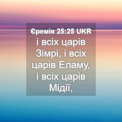 Picture 04 - Єремія 25:25 UKR - і всіх царів Зімрі, і всіх - Bible Verse Picture