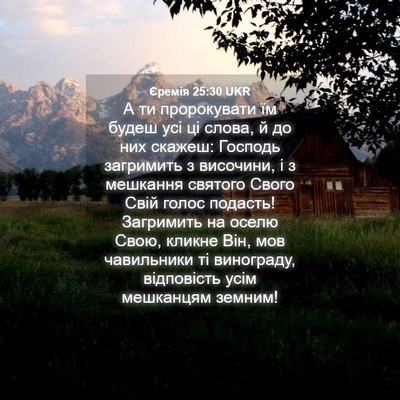 Picture 04 - Єремія 25:30 UKR - А ти пророкувати їм будеш - Bible Verse Picture