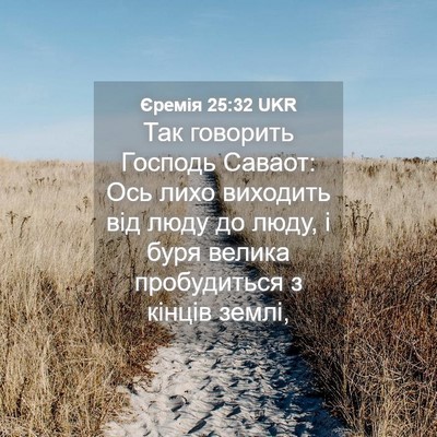 Picture 04 - Єремія 25:32 UKR - Так говорить Господь - Bible Verse Picture