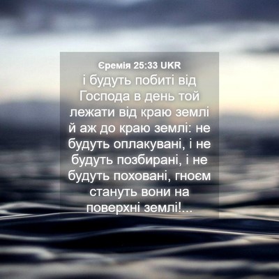 Picture 04 - Єремія 25:33 UKR - і будуть побиті від - Bible Verse Picture