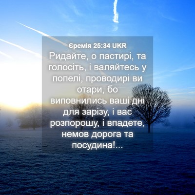 Picture 04 - Єремія 25:34 UKR - Ридайте, о пастирі, та - Bible Verse Picture