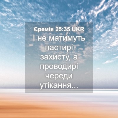 Picture 04 - Єремія 25:35 UKR - І не матимуть пастирі - Bible Verse Picture