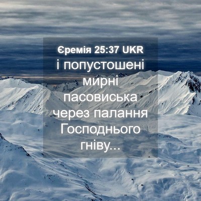 Picture 04 - Єремія 25:37 UKR - і попустошені мирні - Bible Verse Picture