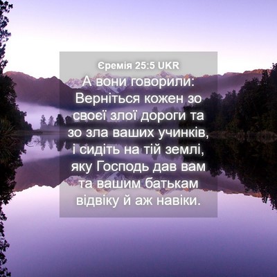 Picture 04 - Єремія 25:5 UKR - А вони говорили: Верніться - Bible Verse Picture