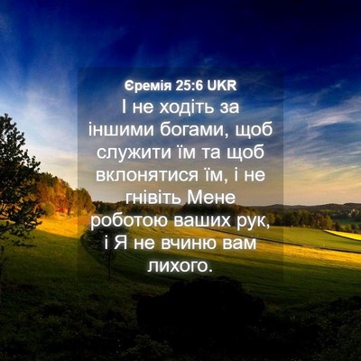 Picture 04 - Єремія 25:6 UKR - І не ходіть за іншими - Bible Verse Picture