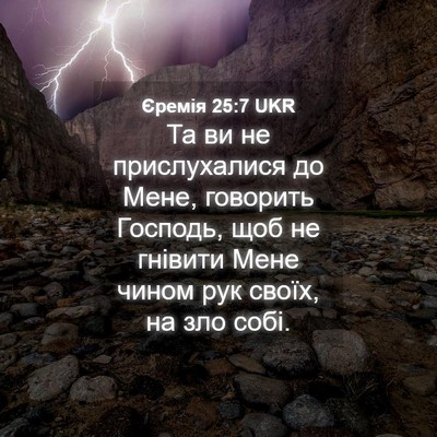 Picture 04 - Єремія 25:7 UKR - Та ви не прислухалися до - Bible Verse Picture