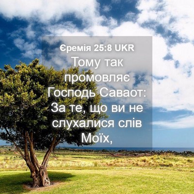 Picture 04 - Єремія 25:8 UKR - Тому так промовляє Господь - Bible Verse Picture