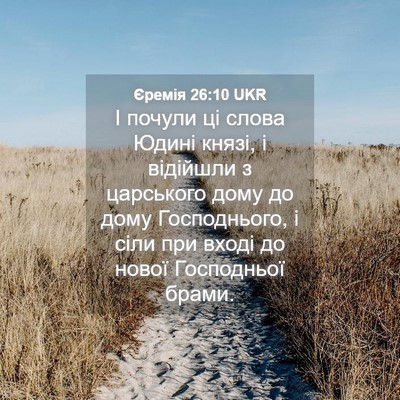 Picture 04 - Єремія 26:10 UKR - І почули ці слова Юдині - Bible Verse Picture