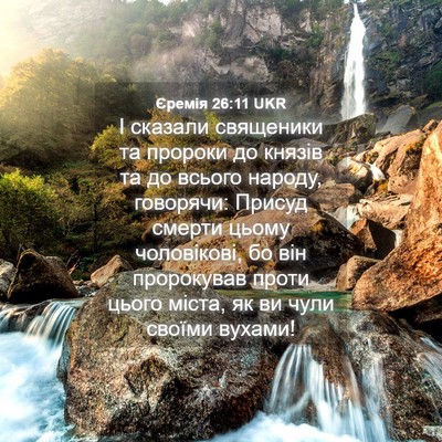 Picture 04 - Єремія 26:11 UKR - І сказали священики та - Bible Verse Picture