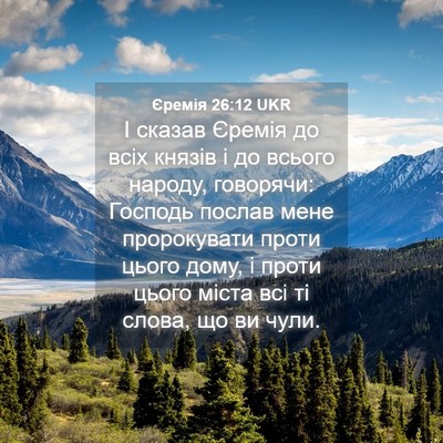 Picture 04 - Єремія 26:12 UKR - І сказав Єремія до всіх - Bible Verse Picture