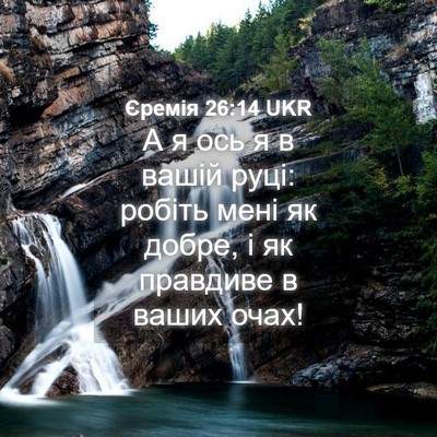 Picture 04 - Єремія 26:14 UKR - А я ось я в вашій руці: - Bible Verse Picture