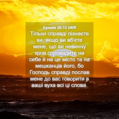Picture 04 - Єремія 26:15 UKR - Тільки справді пізнаєте - Bible Verse Picture