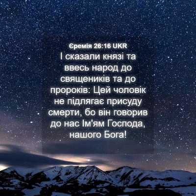 Picture 04 - Єремія 26:16 UKR - І сказали князі та ввесь - Bible Verse Picture