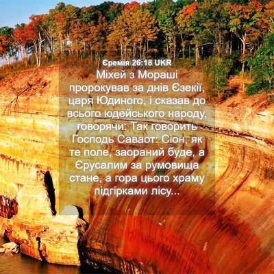Picture 04 - Єремія 26:18 UKR - Міхей з Мораші пророкував - Bible Verse Picture