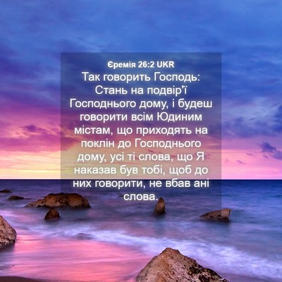 Picture 04 - Єремія 26:2 UKR - Так говорить Господь: - Bible Verse Picture