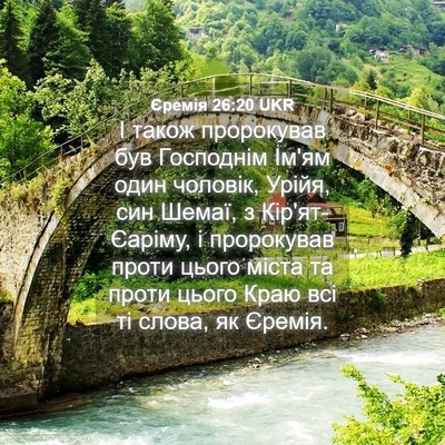 Picture 04 - Єремія 26:20 UKR - І також пророкував був - Bible Verse Picture
