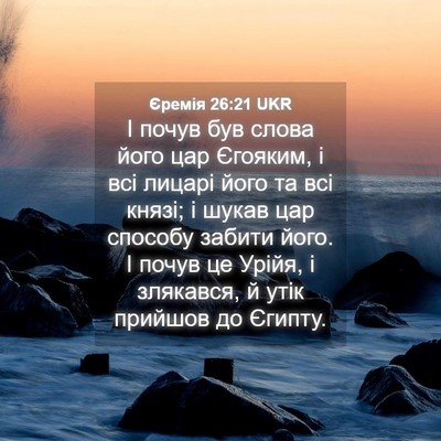 Picture 04 - Єремія 26:21 UKR - І почув був слова його цар - Bible Verse Picture