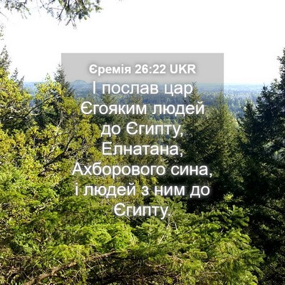 Picture 04 - Єремія 26:22 UKR - І послав цар Єгояким людей - Bible Verse Picture