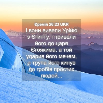 Picture 04 - Єремія 26:23 UKR - І вони вивели Урійю з - Bible Verse Picture