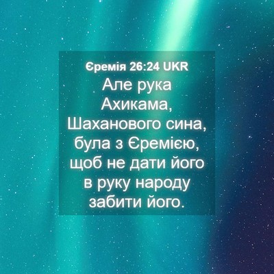 Picture 04 - Єремія 26:24 UKR - Але рука Ахикама, - Bible Verse Picture