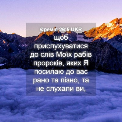 Picture 04 - Єремія 26:5 UKR - щоб прислухуватися до слів - Bible Verse Picture