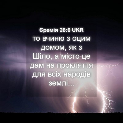 Picture 04 - Єремія 26:6 UKR - то вчиню з оцим домом, як з - Bible Verse Picture