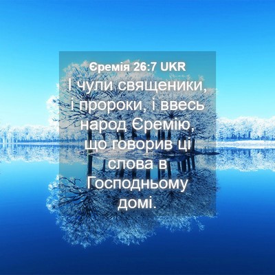 Picture 04 - Єремія 26:7 UKR - І чули священики, і - Bible Verse Picture