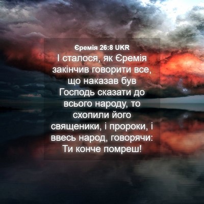 Picture 04 - Єремія 26:8 UKR - І сталося, як Єремія - Bible Verse Picture