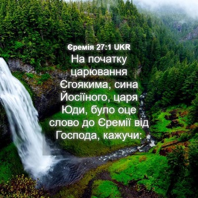 Picture 04 - Єремія 27:1 UKR - На початку царювання - Bible Verse Picture