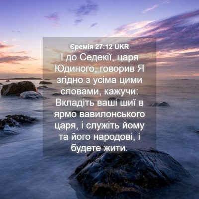 Picture 04 - Єремія 27:12 UKR - І до Седекії, царя Юдиного, - Bible Verse Picture