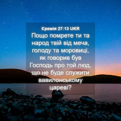 Picture 04 - Єремія 27:13 UKR - Пощо помрете ти та народ - Bible Verse Picture