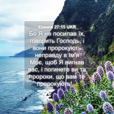 Picture 04 - Єремія 27:15 UKR - Бо Я не посилав їх, - Bible Verse Picture