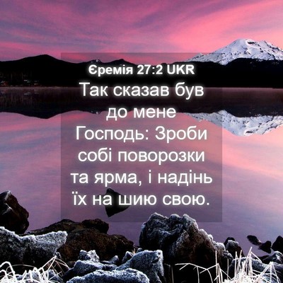 Picture 04 - Єремія 27:2 UKR - Так сказав був до мене - Bible Verse Picture