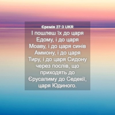Picture 04 - Єремія 27:3 UKR - І пошлеш їх до царя Едому, і - Bible Verse Picture