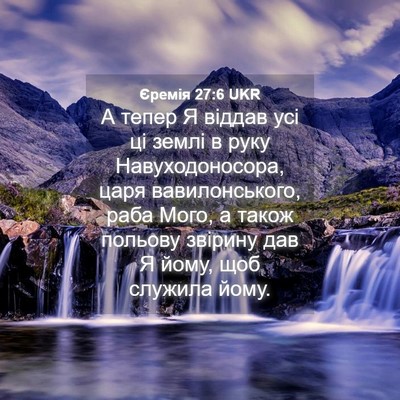 Picture 04 - Єремія 27:6 UKR - А тепер Я віддав усі ці - Bible Verse Picture