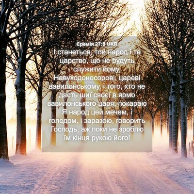 Picture 04 - Єремія 27:8 UKR - І станеться, той народ і те - Bible Verse Picture