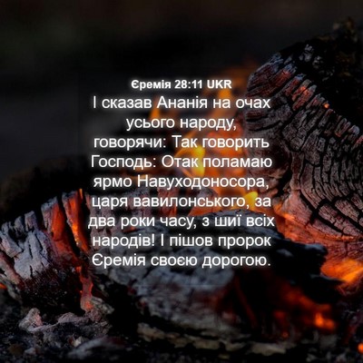 Picture 04 - Єремія 28:11 UKR - І сказав Ананія на очах - Bible Verse Picture