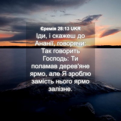 Picture 04 - Єремія 28:13 UKR - Іди, і скажеш до Ананії, - Bible Verse Picture