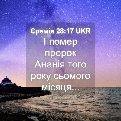 Picture 04 - Єремія 28:17 UKR - І помер пророк Ананія того - Bible Verse Picture