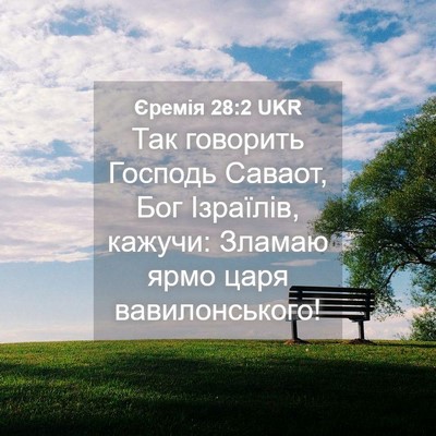 Picture 04 - Єремія 28:2 UKR - Так говорить Господь - Bible Verse Picture