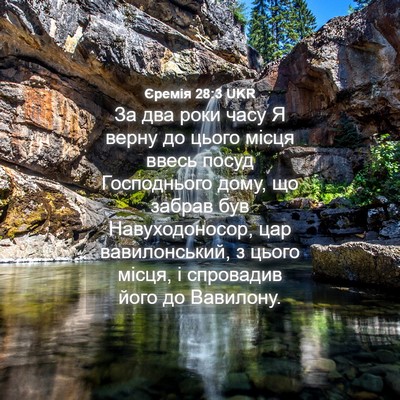 Picture 04 - Єремія 28:3 UKR - За два роки часу Я верну до - Bible Verse Picture
