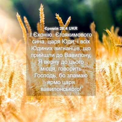 Picture 04 - Єремія 28:4 UKR - І Єхонію, Єгоякимового - Bible Verse Picture