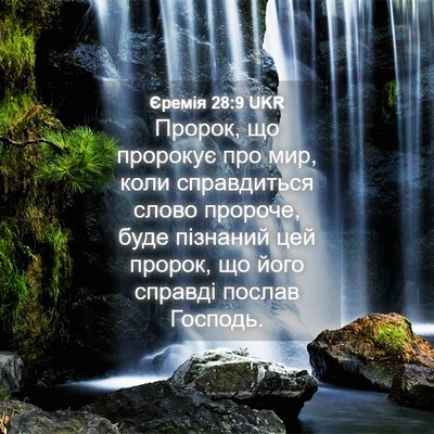 Picture 04 - Єремія 28:9 UKR - Пророк, що пророкує про - Bible Verse Picture