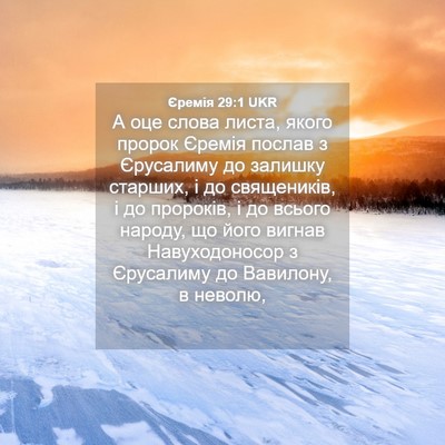 Picture 04 - Єремія 29:1 UKR - А оце слова листа, якого - Bible Verse Picture