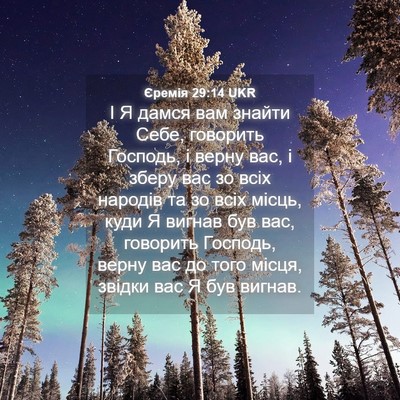 Picture 04 - Єремія 29:14 UKR - І Я дамся вам знайти Себе, - Bible Verse Picture