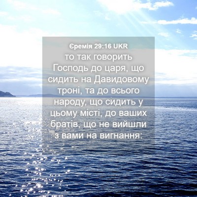 Picture 04 - Єремія 29:16 UKR - то так говорить Господь до - Bible Verse Picture
