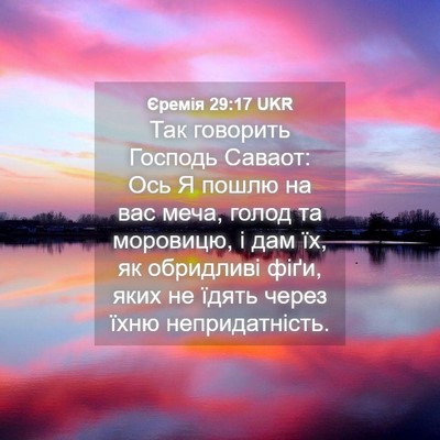 Picture 04 - Єремія 29:17 UKR - Так говорить Господь - Bible Verse Picture