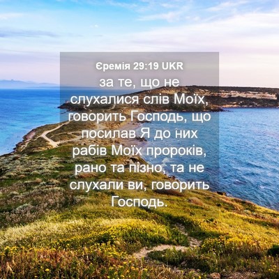 Picture 04 - Єремія 29:19 UKR - за те, що не слухалися слів - Bible Verse Picture
