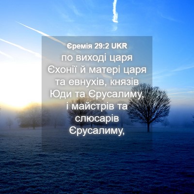 Picture 04 - Єремія 29:2 UKR - по виході царя Єхонії й - Bible Verse Picture