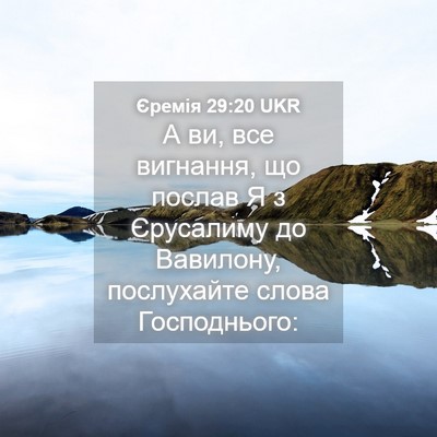 Picture 04 - Єремія 29:20 UKR - А ви, все вигнання, що - Bible Verse Picture